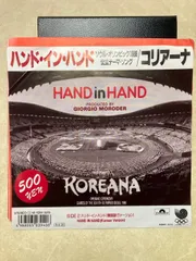 EP ソウル・オリンピック 1988 公式テーマソング コリアーナ ハンド・イン・ハンド GIORGIO MORODER KORREANA 7インチ 5DM0219