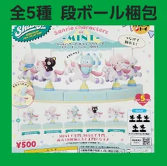Biz配送 全5種 Shaky! サンリオキャラクターズ メリーゴーランド MINT ガチャ ミント サンリオ コンプ フィギュア