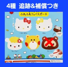 Biz配送 4種 ハローキティ なかよし！ ふわふわフェイスポーチ ガチャ 小物入れ サンリオ