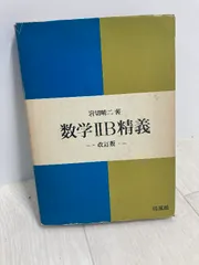 岩切晴二 数学1/2B/3 改訂版 セット 培風館 数学精義 参考書 問題集 2025年最新】岩切晴二の人気アイテム - メルカリ