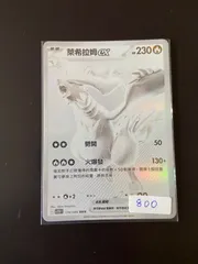 【最安値★即購入可】レシラムex BWR PSA10 レシラムex BWR psa10 最安値 PSA10 レシラムex BWR ホワイトフレア