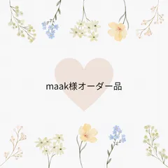 maak様オーダー品