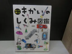 【図鑑】めくって学べる きかいのしくみ図鑑