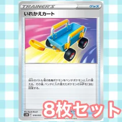 s145 いれかえカート 8枚セット まとめ売り