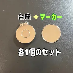 各1個　ゴルフマーカー＆ハットクリップセット　台座　強力マグネット　プロ仕様