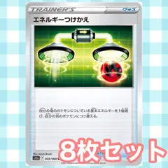 s151 エネルギーつけかえ 8枚セット まとめ売り