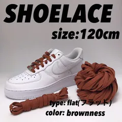 シューレース 靴紐 ブラウネス 平紐 120cm