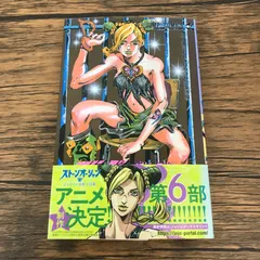 【帯付き】ジョジョの奇妙な冒険 第6部 ストーンオーシャン 1巻/【作者】荒木飛呂彦/GF-0225046121-YP/GF53151