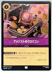 【foil】 アメジストのクロミコン 【アンコモン】 ディズニー　ロルカナ　LORCANA　66/204・JA・5