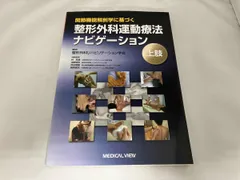 2026年最新】整形外科運動療法ナビゲーションの人気アイテム - メルカリ