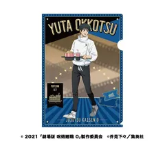 【新品/公式】劇場版 呪術廻戦 0_クリアファイル2 1 乙骨憂太 公式グッズ colleize