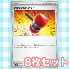 s158 クラッシュハンマー 8枚セット まとめ売り