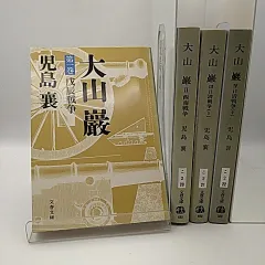 児島襄戦史著作集　全12巻セット 児島襄戦史著作集 全12巻揃(児島襄著) / 古本、中古本、古書籍の通販は
