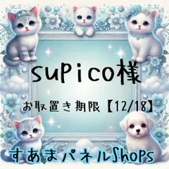 supico様