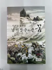 南怡将軍の大きな夢 - 李民植