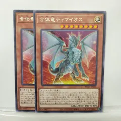 【遊戯王】合体竜ティマイオス　文字レア　2枚セット ①
