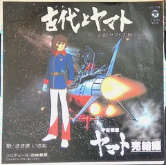 2025年最新】宇宙戦艦ヤマト レコードの人気アイテム - メルカリ