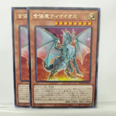 【遊戯王】合体竜ティマイオス　文字レア　2枚セット ③