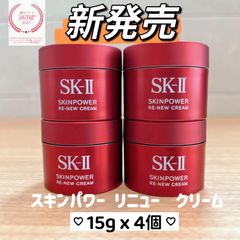 新発売2025年9月製 SK-II スキンパワー リニュー クリーム15gx4個
