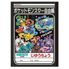 ショウワノート ポケットモンスター じゆうちょうB 自由帳 わくわく新学期 088233