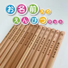 お名前入れ【木目】【彫刻】えんぴつ12本セット　2Bのサムネイル