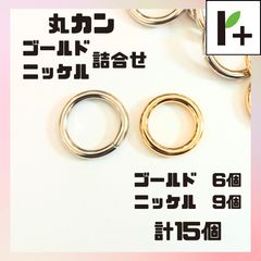 丸カン ゴールド（全長25mm 内径18mm）6個 ニッケル（全長28mm 内径22mm）9個 詰合せ 計15個 マルカン <hk_25_0430_07>