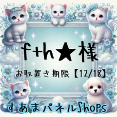 f+h★様