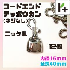 コードエンドテッポウカン（ネジなし） ニッケル 全長40㎜ 内径15㎜ 12個 鉄砲カン <r4_25_1118_05>
