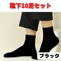 ♦【新品未使用】10足 セット ソックス シンプル ビジネス 防臭 吸汗 速乾♦