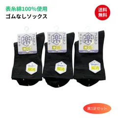 黒3足セット 介護 ゴムなし ゆったり 靴下 綿混 しめつけない  表糸綿100％ 婦人 ソックス レディース  23-25cm