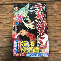 帯付き】アヤシモン 1巻/【作者】賀来ゆうじ/GF-0225046125-YP/GF53151