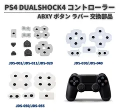 PS4 コントローラー DUALSHOCK 4 V1 V2 V3 JDS-001 JDS-011 JDS-020 JDS-030 JDS-040 JDS-050 JDS-055 ABXY ボタン ラバー パッド ゴム セット 導電性 互換 1セット