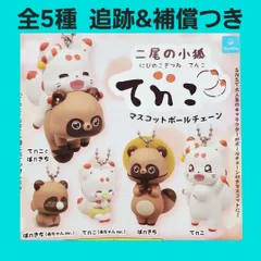 二尾の小狐 てんこ 2個セット 鈴なしエラー品 タイクレ、SNSで人気の「二尾の小狐 てnこ（てんこ）」とコラボ
