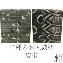 【新古品】 袋帯 二図 両方向 二方向 双図 二種のお太鼓柄 正絹 黒地 灰緑 太箔糸 月 うさぎ 雪輪 市松 金箔糸 薄茶 モダン柄 かわいい カジュアル 春 秋 冬 美品 仕立て上がり みやがわ sb54781