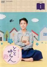 連続テレビ小説　とと姉ちゃん　完全版　1〜13巻　完結　DVD　全13巻セット Amazon.co.jp: 連続テレビ小説 とと姉ちゃん 完全版 [レンタル落ち] 全