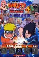 【中古】攻略本GC ≪対戦格闘ゲーム≫ GC NARUTO -ナルト- 激闘忍者大戦!4 忍 格闘術全集