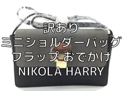 訳あり ミニショルダーバッグ ニコラハリー フラップ おでかけ NIKOLA HARRY グレーxネイビー