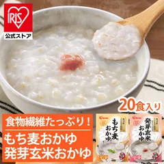 【公式】【20袋セット】おかゆ もち麦 発芽玄米おかゆ 250g もち麦おかゆ おかゆ お粥 発芽玄米 もち麦 レトルト 備蓄 米 魚沼産 簡単 美味しい アイリスオーヤマのサムネイル