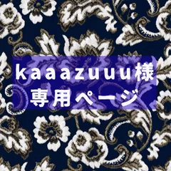 kaaazuuu様専用ページ