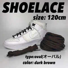 シューレース 靴紐 ダークブラウン ダンク120cm