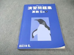 四谷大塚 小5 予習シリーズ 演習問題集 算数 上 2022 014S2B