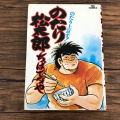のたり松太郎 ちばてつや　1巻〜31巻　初版　相撲 のたり松太郎（1） (ビッグコミックス) | ちばてつや | 青年マンガ