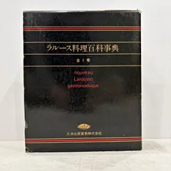 2025年最新】ラルース料理百科事典の人気アイテム - メルカリ
