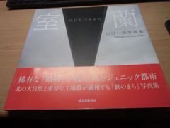 稀少】大型写真集 美しい兵庫 昭和61年 兵庫県刊 岩宮武二 監修 - メルカリ
