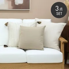 【当店限定】クッションカバー 3枚セット 北欧ナチュラル【モデルルーム展示品】