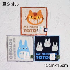 【No.12】ジブリ 豆タオル 3枚セット ミニタオル　となりのトトロ