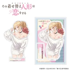 『その着せ替え人形は恋をする』 アクリルスタンド ×3個セット（全1種）