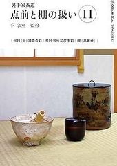 江戸千家テキスト3 江戸千家棚と上級の点前 川上閑雪著 - メルカリ