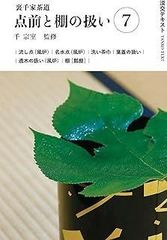 七事式「裏千家茶道」花月之式 上 (折据と礼の扱い 基本の足運び 平花