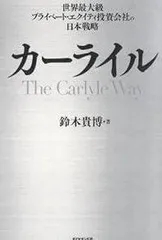 カーライル―世界最大級プライベート・エクイティ投資会社の日本戦略
